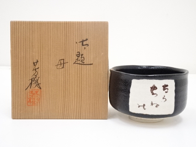 杉浦芳樹造　御題母茶碗（共箱）